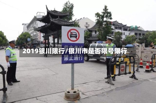 2019银川限行/银川市是否限号限行-第3张图片