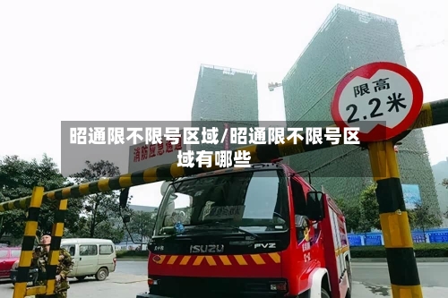 昭通限不限号区域/昭通限不限号区域有哪些-第2张图片