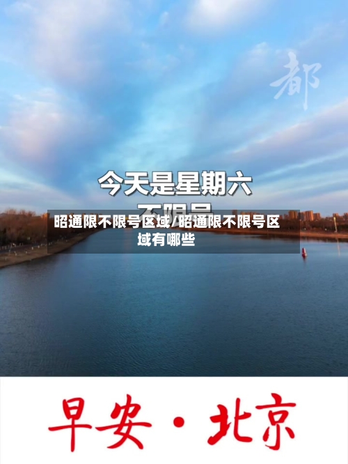 昭通限不限号区域/昭通限不限号区域有哪些-第3张图片