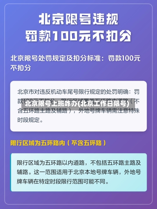 北京限号上班咋办(北京工作日限号)