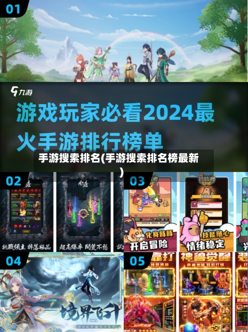 手游搜索排名(手游搜索排名榜最新)
