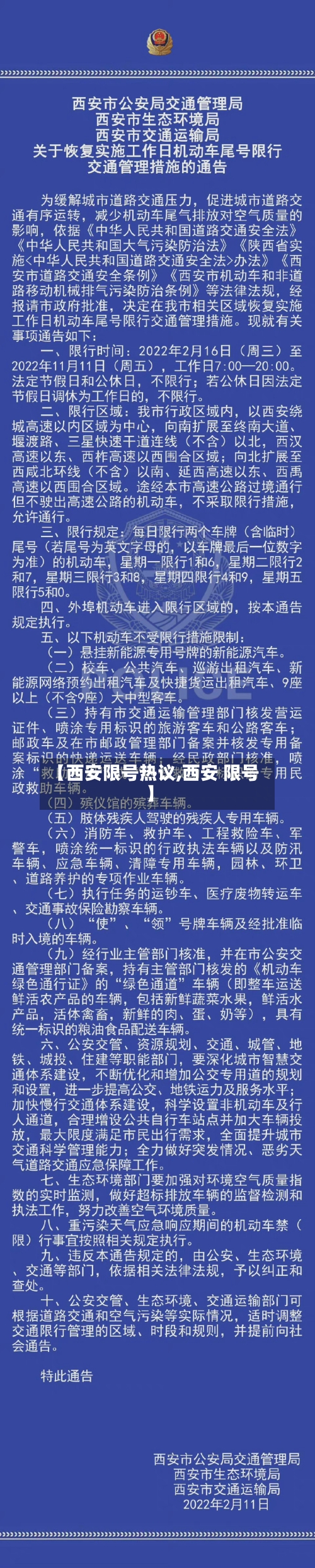 【西安限号热议,西安 限号】