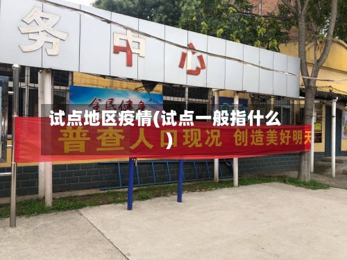 试点地区疫情(试点一般指什么)-第2张图片