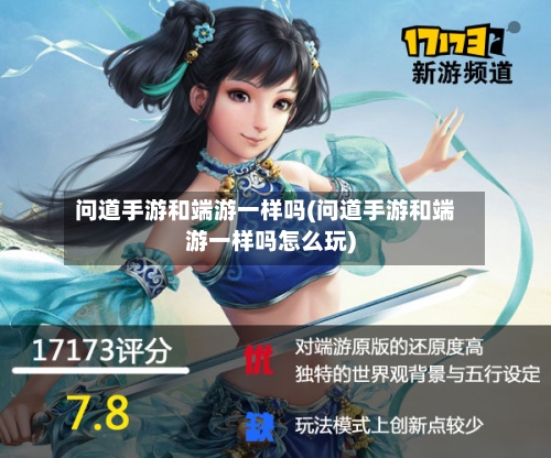 问道手游和端游一样吗(问道手游和端游一样吗怎么玩)