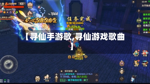 【寻仙手游歌,寻仙游戏歌曲】