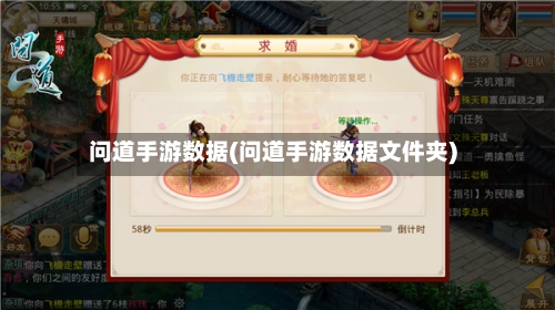 问道手游数据(问道手游数据文件夹)-第2张图片