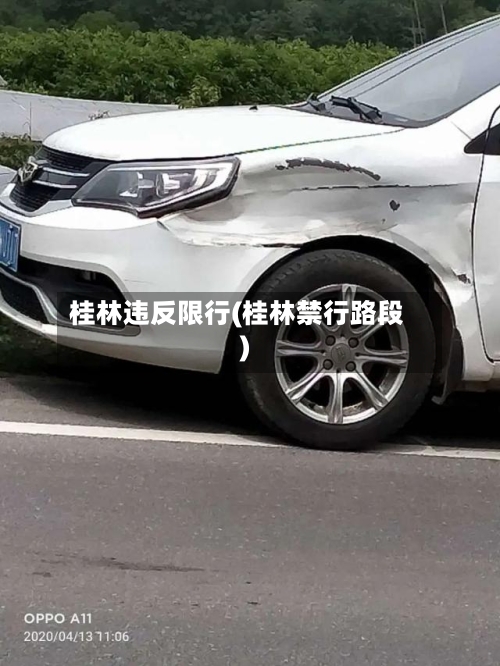 桂林违反限行(桂林禁行路段)
