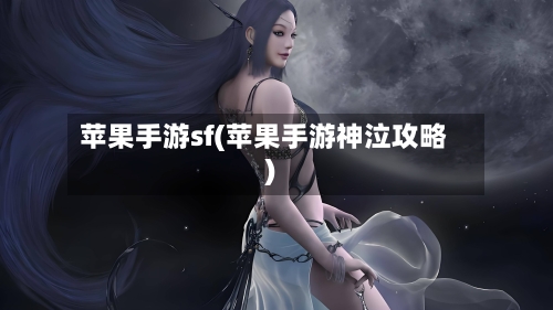 苹果手游sf(苹果手游神泣攻略)