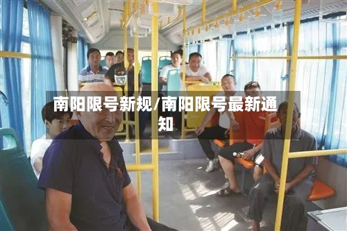 南阳限号新规/南阳限号最新通知