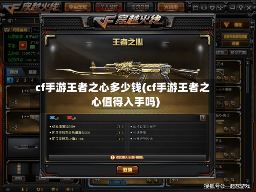 cf手游王者之心多少钱(cf手游王者之心值得入手吗)