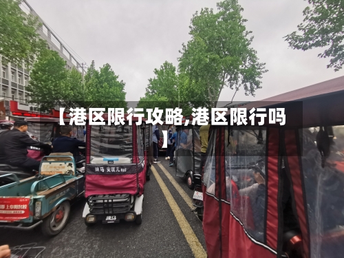 【港区限行攻略,港区限行吗】