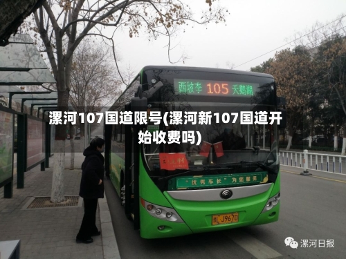 漯河107国道限号(漯河新107国道开始收费吗)