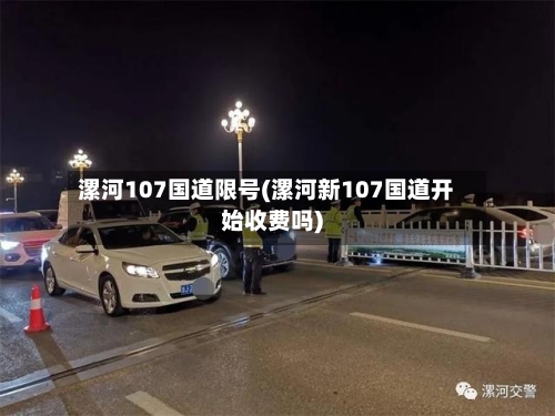 漯河107国道限号(漯河新107国道开始收费吗)-第2张图片