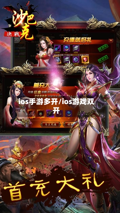 ios手游多开/ios游戏双开-第2张图片