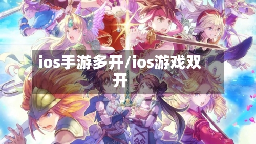 ios手游多开/ios游戏双开