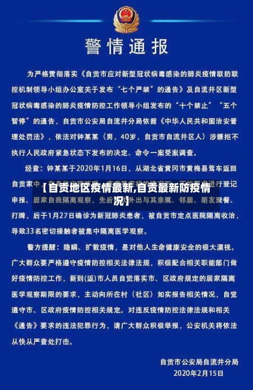 【自贡地区疫情最新,自贡最新防疫情况】