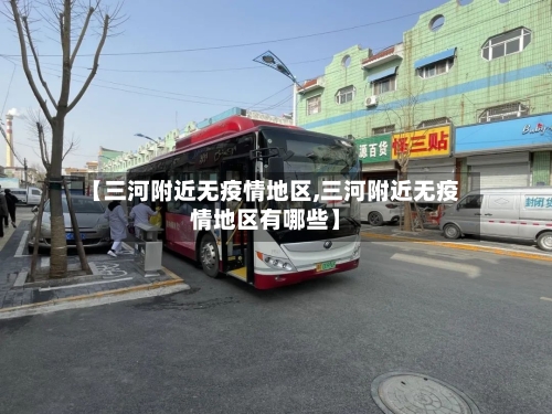 【三河附近无疫情地区,三河附近无疫情地区有哪些】-第2张图片