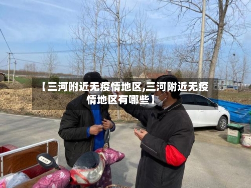 【三河附近无疫情地区,三河附近无疫情地区有哪些】-第3张图片