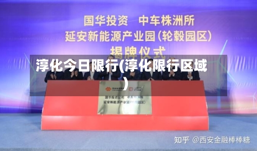 淳化今日限行(淳化限行区域)-第3张图片