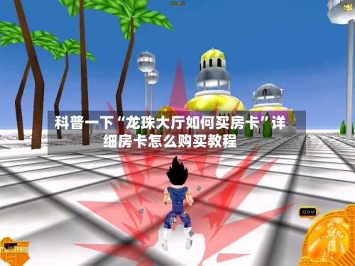 科普一下“龙珠大厅如何买房卡	”详细房卡怎么购买教程-第2张图片