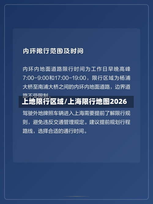 上地限行区域/上海限行地图2026