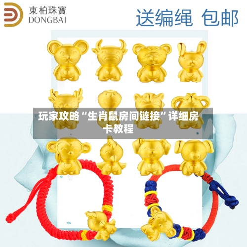 玩家攻略“生肖鼠房间链接”详细房卡教程