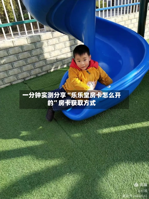一分钟实测分享“乐乐堂房卡怎么开的”房卡获取方式