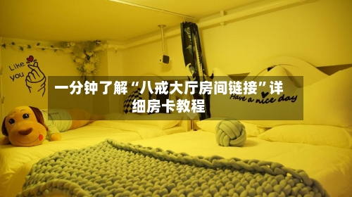 一分钟了解“八戒大厅房间链接”详细房卡教程-第3张图片