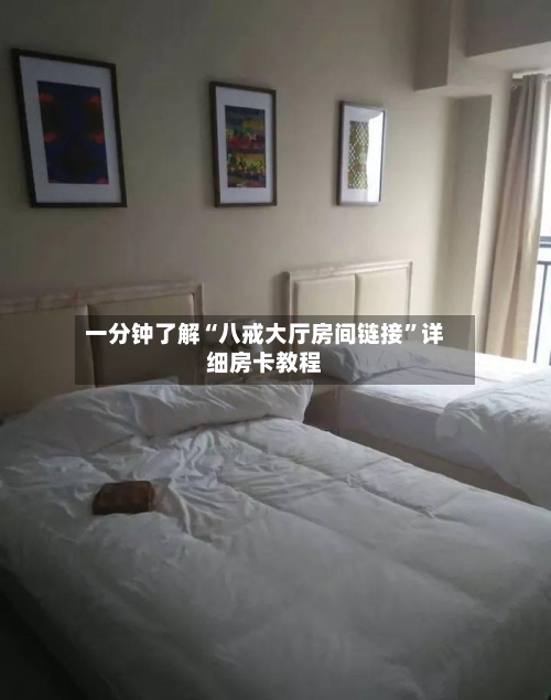 一分钟了解“八戒大厅房间链接”详细房卡教程-第2张图片
