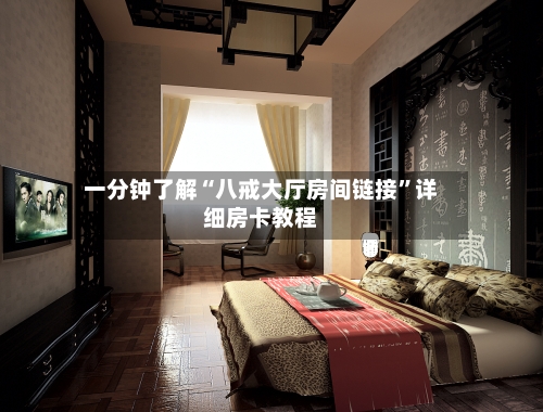 一分钟了解“八戒大厅房间链接”详细房卡教程