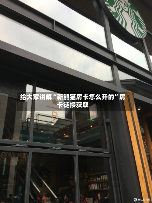给大家讲解“新熊猫房卡怎么开的”房卡链接获取-第2张图片