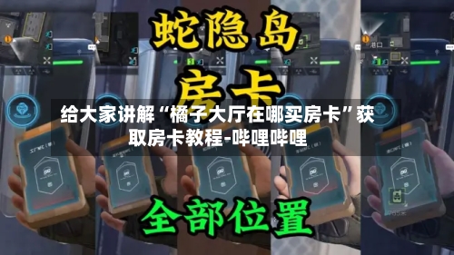 给大家讲解“橘子大厅在哪买房卡”获取房卡教程-哔哩哔哩