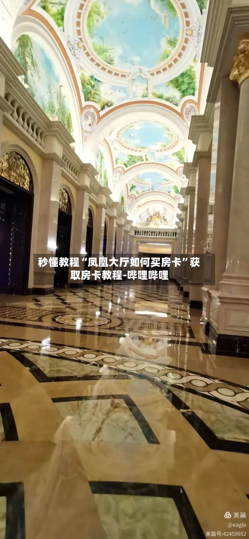 秒懂教程“凤凰大厅如何买房卡”获取房卡教程-哔哩哔哩