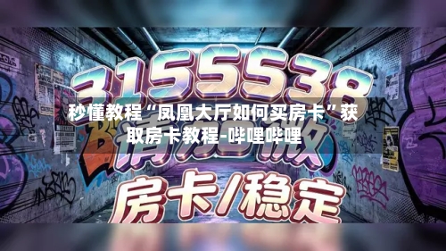 秒懂教程“凤凰大厅如何买房卡	”获取房卡教程-哔哩哔哩-第2张图片