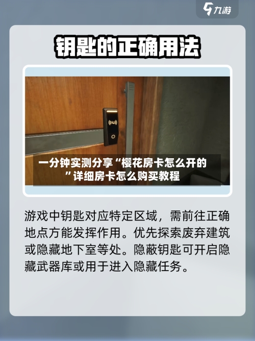 一分钟实测分享“樱花房卡怎么开的”详细房卡怎么购买教程