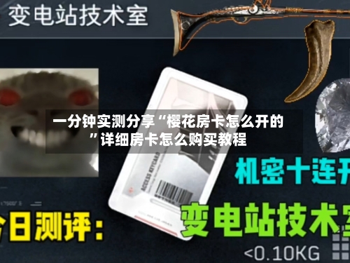 一分钟实测分享“樱花房卡怎么开的”详细房卡怎么购买教程-第3张图片