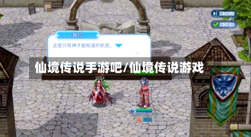 仙境传说手游吧/仙境传说游戏