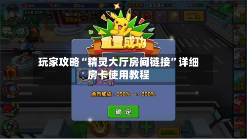 玩家攻略“精灵大厅房间链接”详细房卡使用教程
