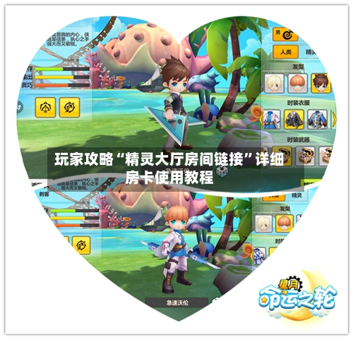 玩家攻略“精灵大厅房间链接”详细房卡使用教程-第2张图片