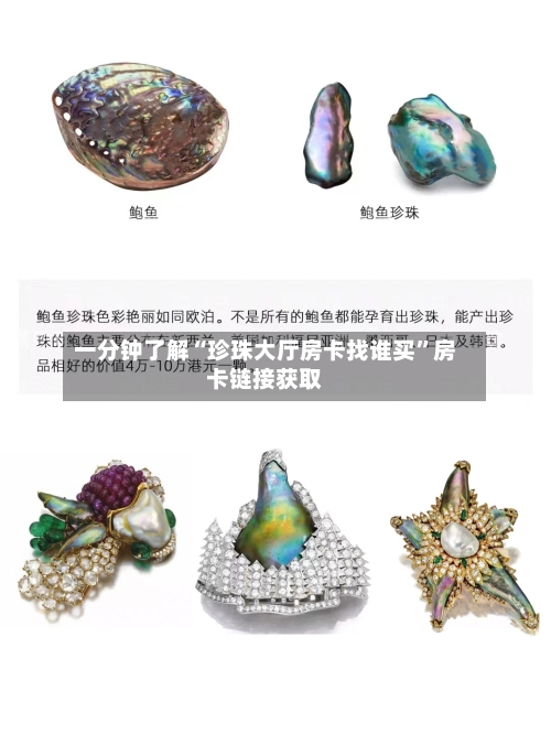 一分钟了解“珍珠大厅房卡找谁买”房卡链接获取