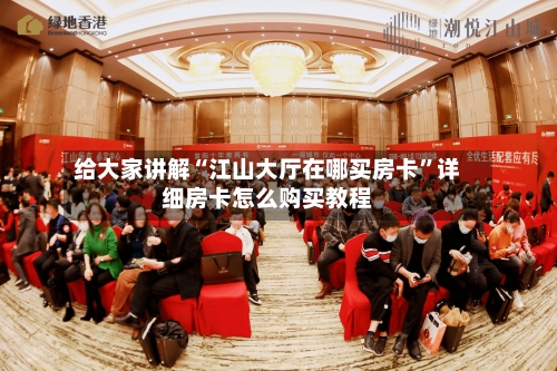 给大家讲解“江山大厅在哪买房卡”详细房卡怎么购买教程