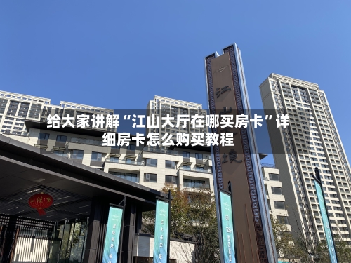 给大家讲解“江山大厅在哪买房卡”详细房卡怎么购买教程-第2张图片