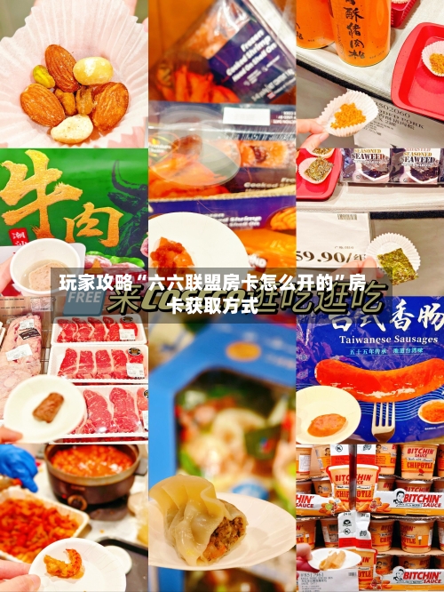 玩家攻略“六六联盟房卡怎么开的	”房卡获取方式-第2张图片