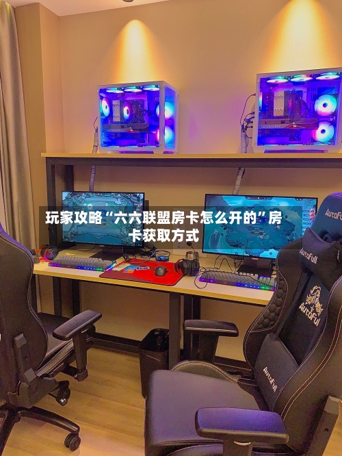 玩家攻略“六六联盟房卡怎么开的”房卡获取方式