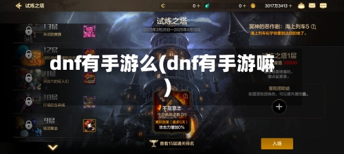 dnf有手游么(dnf有手游嘛)
