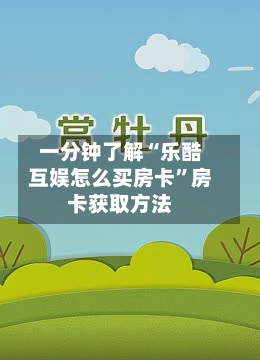 一分钟了解“乐酷互娱怎么买房卡”房卡获取方法-第2张图片