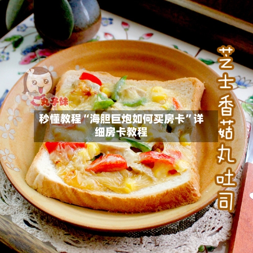 秒懂教程“海胆巨炮如何买房卡”详细房卡教程-第3张图片