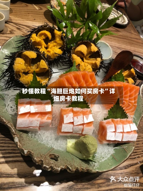 秒懂教程“海胆巨炮如何买房卡”详细房卡教程-第2张图片