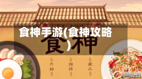 食神手游(食神攻略)