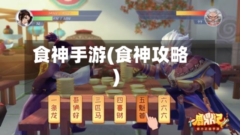 食神手游(食神攻略)-第2张图片